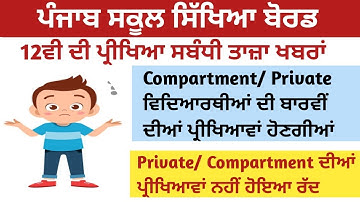 CBSE Class 12 Exam News l PSEB Class 12 Exam News l PSEB Latest News l PSEB News Update l PSEB News