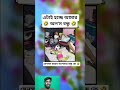 মেনসন করুন আপনার সেই বন্ধু কে🤣