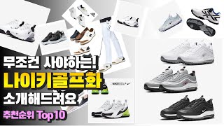 광고 나이키골프화 무조건 사야하는! 소개해드려요 추천 TOP10