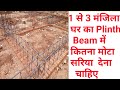 1 se 3 Floor house Plinth beam bar enforcement for Reinforcement kitna mm sariye lagane chahiye