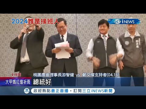 鄭文燦提前布局2024？頻頻北上跑行程 農會支持者高喊"總統好" 鄭文燦低調"燦笑"回應│記者 朱淑君 方柏丰│【台灣要聞。先知道】20210417│三