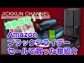 【Amazon】激安！ブラックフライデーセールで買ったもの紹介