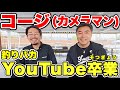 コージ(カメラマン)が釣りバカ社長YouTubeを卒業します。