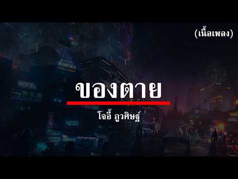 ( เนื้อเพลง ) ของตาย - โจอี้ ภูวศิษฐ์