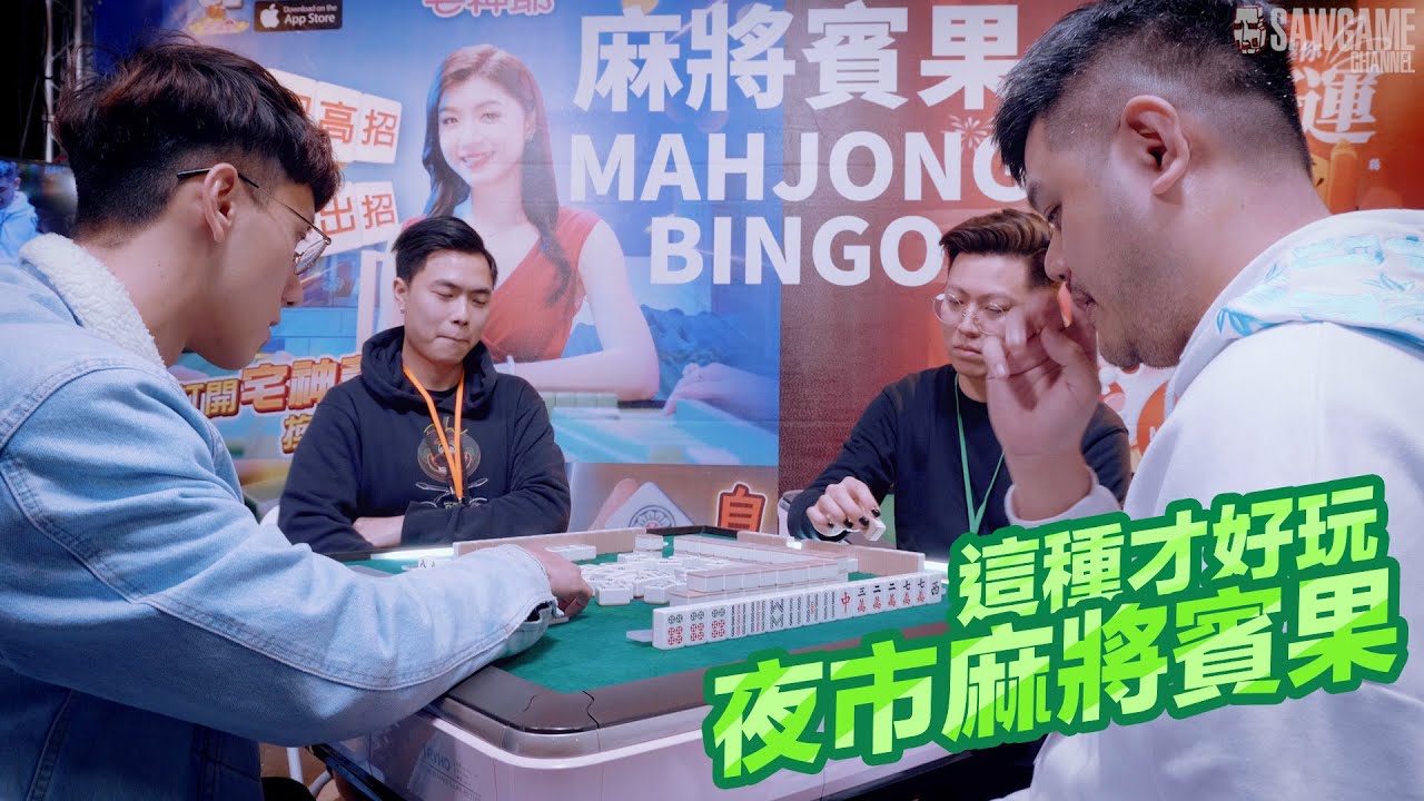 [遊戲BOY] 這種夜市麻將賓果才好玩的吧 伯夷打麻將尾牙紅包戰！