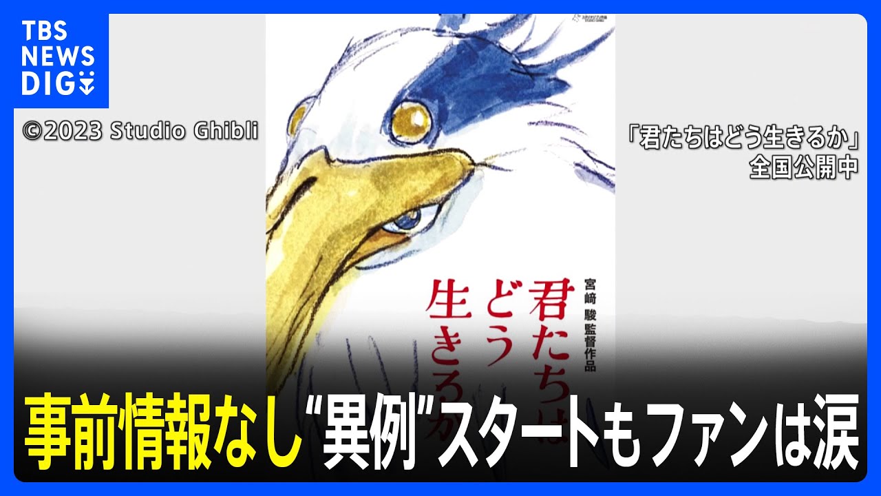 宮崎駿監督10年ぶり長編アニメーション映画『君たちはどう生きる