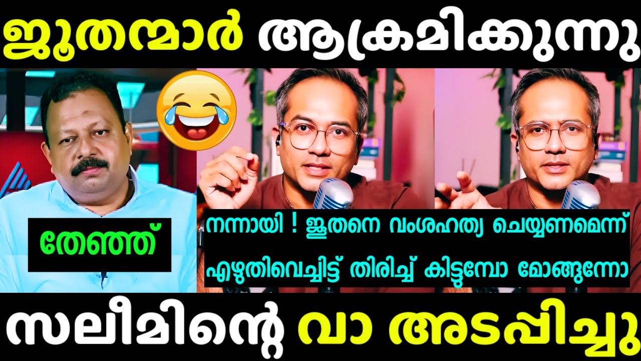 ഇരവാദമിറക്കിയതിന് തെളിവടക്കം ആരിഫ് നാറ്റിച്ചു 😂 | Arif Hussain Vs Salim Madavoor | Debate | Troll