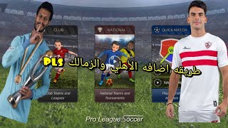 واخيرا الفيديو المنتظر طريقه عمل الاهلي والزمالك #pls