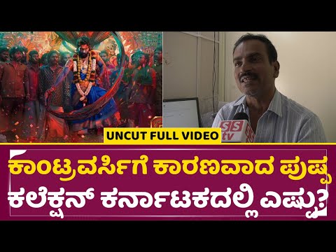 ಕಾಂಟ್ರವರ್ಸಿ ಗೆ ಕಾರಣವಾದ ಪುಷ್ಪ ಕಲೆಕ್ಷನ್ ಕರ್ನಾಟಕದಲ್ಲಿ ಎಷ್ಟು| Pushpa Collection | Theatre Manager | SStv ಕಾಂಟ್ರವರ್ಸಿ ಗೆ ಕಾರಣವಾದ ಪುಷ್ಪ ಕಲೆಕ್ಷನ್ ಕರ್ನಾಟಕದಲ್ಲಿ ಎಷ್ಟು| Pushpa Collection | Theatre Manager | SStv