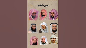 ♥️سورة القمر♥️ الشيخ عبدالرحمن السديس❤️