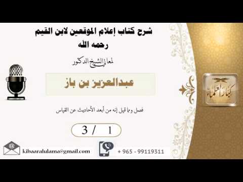 3 1 شرح كتاب اعلام الموقعين لابن القيم عبدالعزيز بن باز بن باز مشروع كبار العلماء