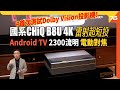 首次測試Dolby Vision投影機！國系 CHiQ B8U 4K Android 超短焦雷射投影機 $18,800 性價比極高！（附設cc字幕）| 投影機評測