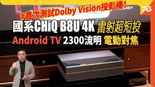 首次測試Dolby Vision投影機！國系 CHiQ B8U 4K Android 超短焦雷射投影機 $18,800 性價比極高！（附設cc字幕）| 投影機評測