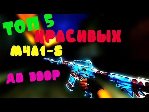 Топ 5 Красивых M4A1-S В Cs:go До 300 Рублей , Бич Закупка В Cs:go 3