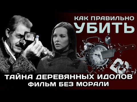 Тайна деревянных идолов. Фильм без морали.