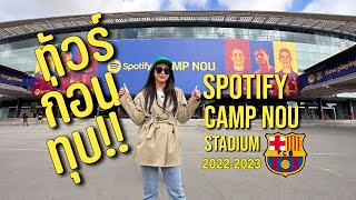 Spotify Camp Nou Stadium Tour 2023 ทัวร์สนามคัมป์นู บาร์เซโลน่า ก่อนปิดรีโนเวทยาว