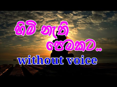 Himi Nethi Pemakata Karaoke (without voice) හිමි නැති පෙමකට