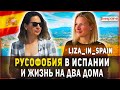 Есть ли русофобия в Испании? Liza_in_spain про жизнь на две страны и многое другое