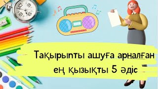 Тақырыпты ашуға арналған әдістер | жаңа тақырыпты ашу әдістері/ сабақты бастаудың жолы