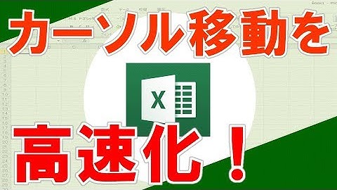 【ctrl+方向キー（高速移動 ｼｮｰﾄｶｯﾄｷｰ）】超わかりやすいエクセル（EXCEL）講座