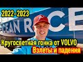 The Ocean Race 2022-23.  История взлетов и падений самой известной кругосветной гонки от Volvo.