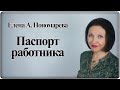 Обязанности при приеме на работу и изменении реквизитов - Елена А. Пономарева