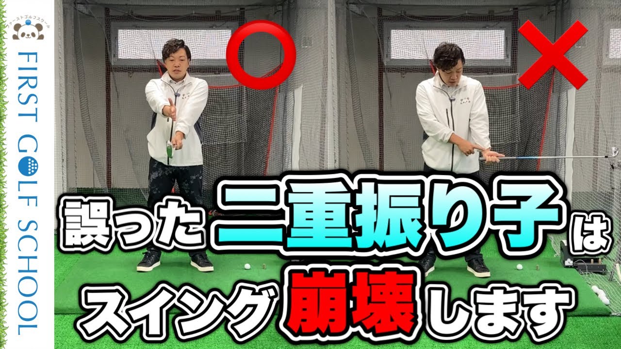 【二重振り子】誤った振り子はスイングが崩壊します【注意】