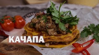 КАЧАПА ИЗ КУКУРУЗНОЙ МУКИ КАЧАПА ИЗ КУКУРУЗНОЙ МУКИ