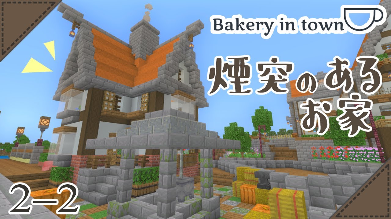 西洋建築 街のパン屋さん Bakery In Town 煙突のある家2 2 マイクラ Youtube