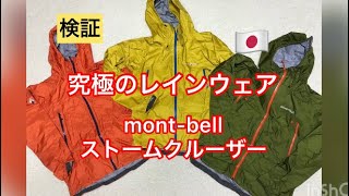 【究極のレインウェア】mont-bell ストームクルーザーJKT