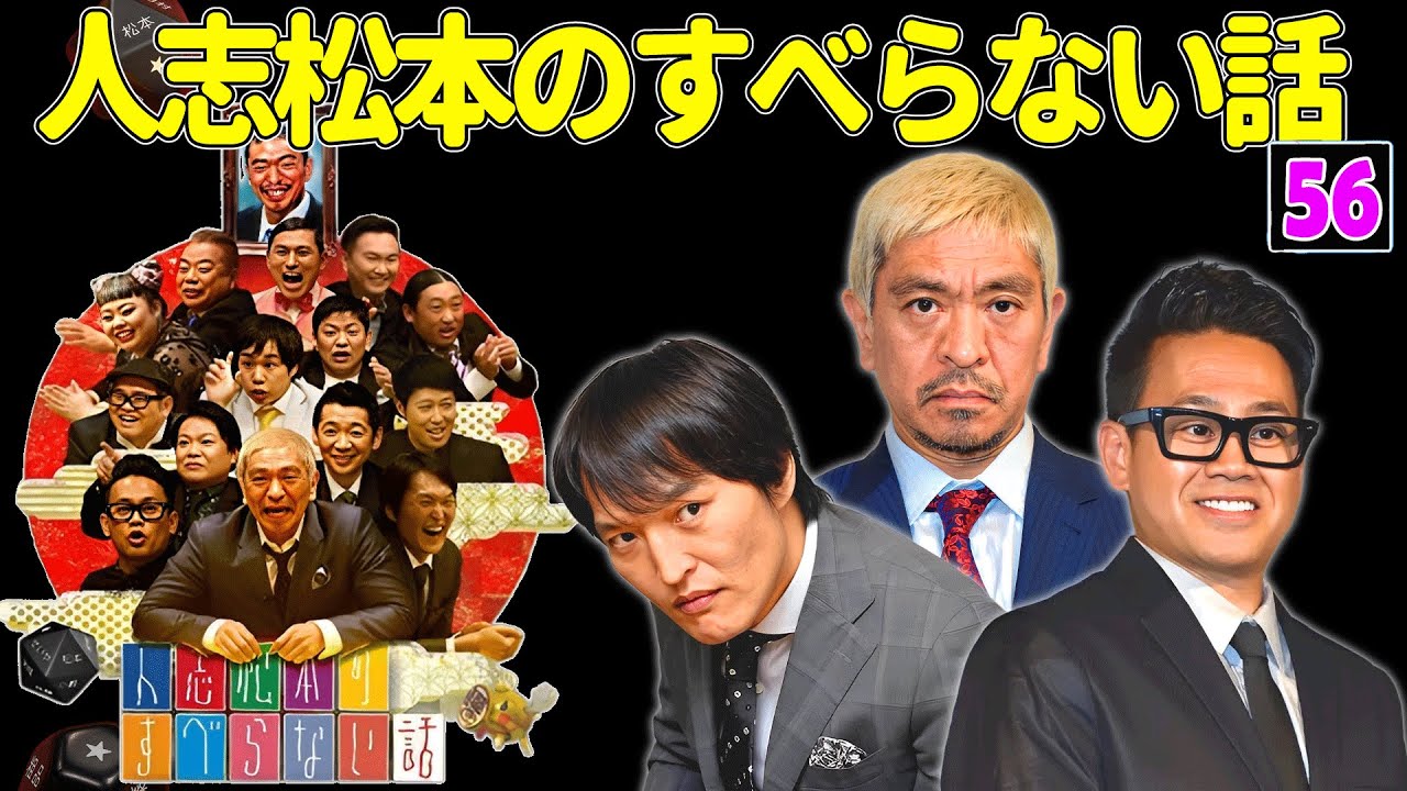 【広告なし】人志松本のすべらない話 人気芸人フリートーク 面白い話 まとめ #56【作業用・睡眠用・聞き流し】