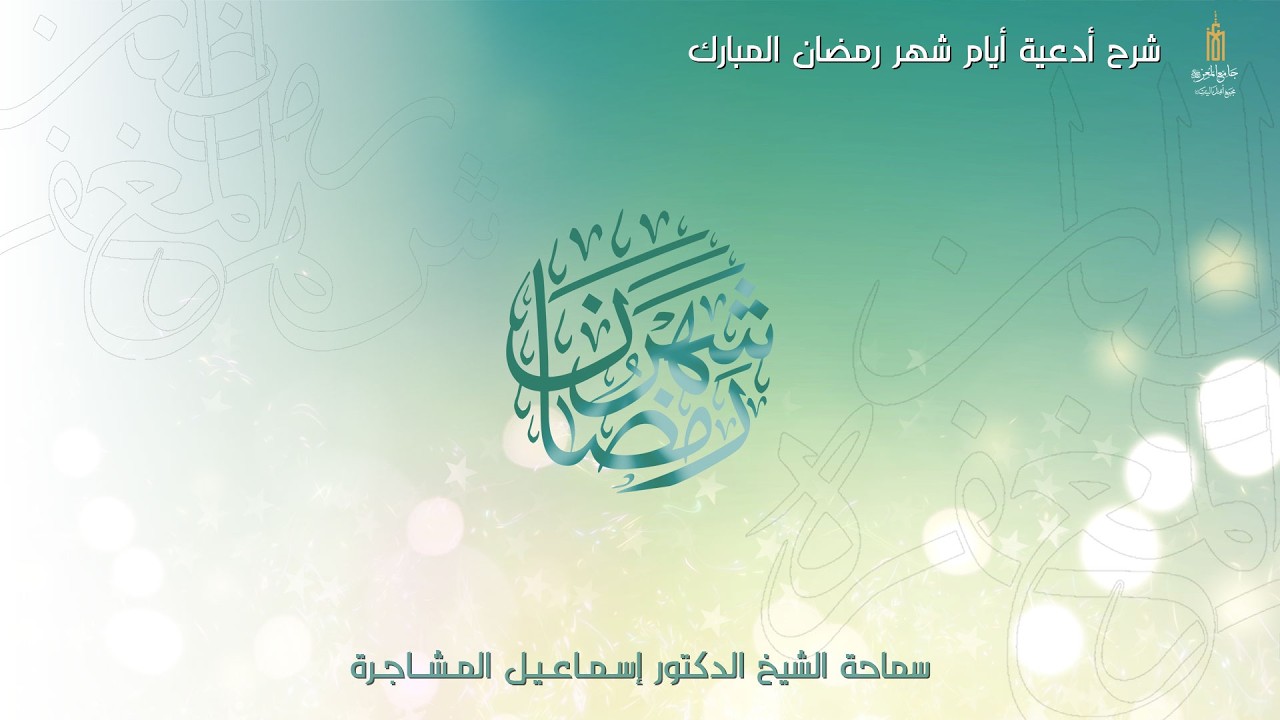 شرح أدعية أيام شهر رمضان المبارك (٦) -  سماحة الشيخ الدكتور إسماعيل المشاجر