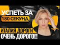 Успеть за | Италия дороги | Очень дорого