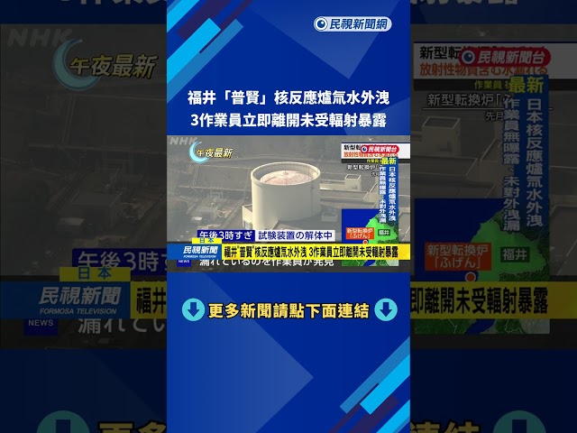 福井「普賢」核反應爐氚水外洩　3作業員立即離開未受輻射暴露－民視新聞