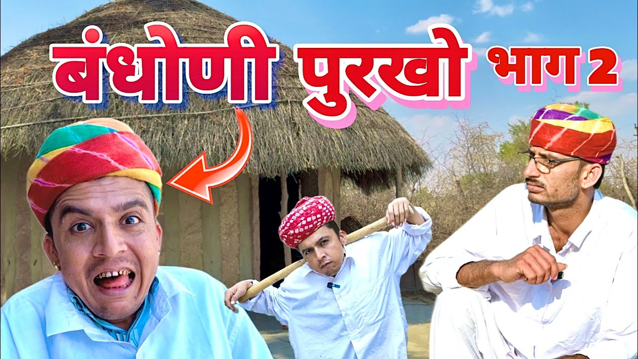 बंधोणी पुरखो भाग 2 || Marwadi Comedy || Dilu Dada Comedy Video ✅