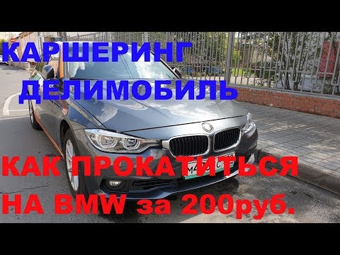 каршеринг делимобиль BMW 320I
