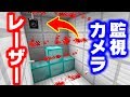 【マインクラフト】セキュリティレーザーと監視カメラを追加してみた結果ｗｗ【コマンド紹介】