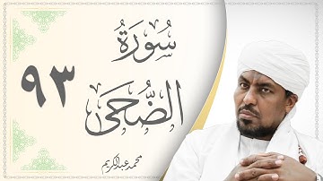 093.سورة الضحى - القارئ محمد عبد الكريم - Sourat Al Duha - Mohammed Abdel Kareem