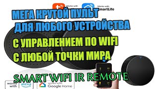 Крутой пульт для любого устройства с управлением по WIFI с любой точки мира Smart WiFi IR remote