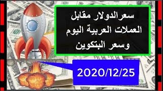 اسعار الدولار والعملات العربية اليوم الجمعة 2020/12/25 وسعر البتكوين اليوم