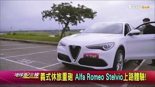 義式休旅重砲Alfa Romeo Stelvio上路體驗試駕地球黃金線 ...