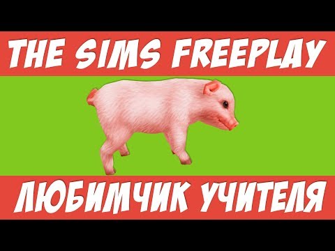 Видео: The Sims FreePlay Любимчик учителя  / Прохождение Симс Фриплей