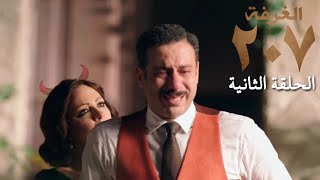 مسلسل الغرفة 207 الحلقة الثانية | صحيح محدش بيختار شكله ، لكن كلنا بنتحاسب عليه | محمد فراج