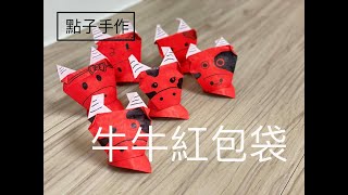 點子手作～紅包袋摺紙-牛年紅包袋