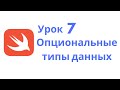 Основы Swift / Урок 7 / Опциональные типы данных