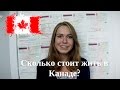 26. Сколько денег нужно, чтобы прожить год в Канаде?