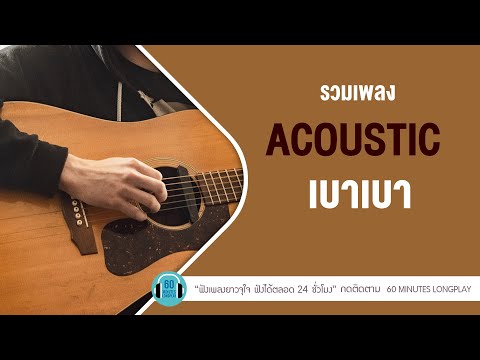 เพลงดัง acoustic เบาเบา lเพื่อเธอตลอดไป,คืนจันทร์,ละครรักแท้ l【LONGPLAY】