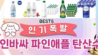 🔥라인바싸 파인애플 탄산수 베스트 5템 공개🔥 가성비 끝판왕, 믿고 쓰는 인기템 추천!]