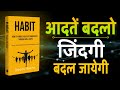 Habit Book Summary in Hindi | छोटी आदतें कैसे आपकी जिंदगी पूरी बदल देती हैं?