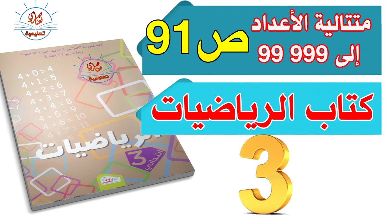 درس متتالية الأعداد الى 99999 للسنة الثالثة ابتدائي